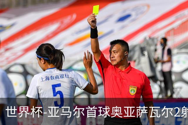 世界杯-亚马尔首球奥亚萨瓦尔2射1传 西班牙半场3-0沙特