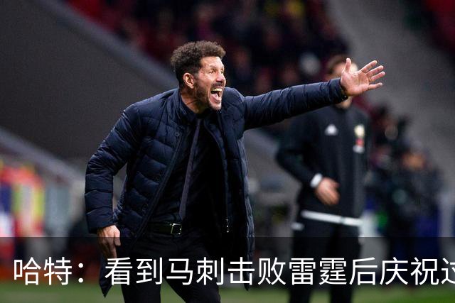 哈特：看到马刺击败雷霆后庆祝过度 当时就感觉能赢下总冠军