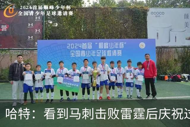 哈特：看到马刺击败雷霆后庆祝过度 当时就感觉能赢下总冠军