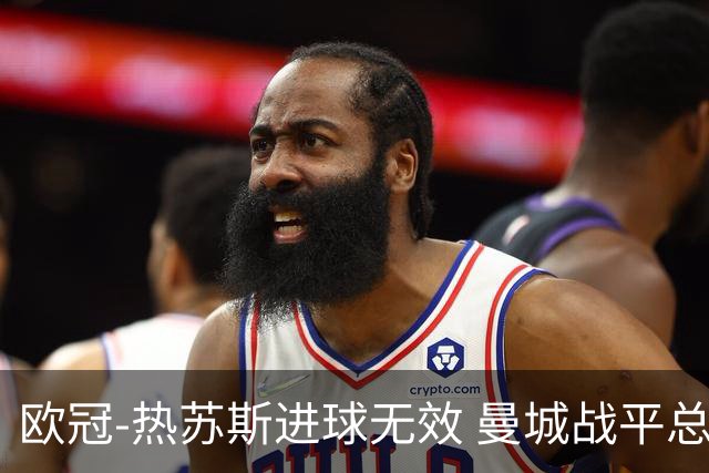 欧冠-热苏斯进球无效 曼城战平总分5-0晋级八强