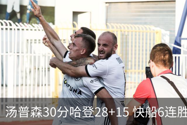 汤普森30分哈登28+15 快船6连胜送勇士三连败