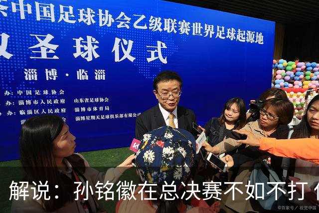 解说：孙铭徽在总决赛不如不打 但大家对他的批评是有点过了