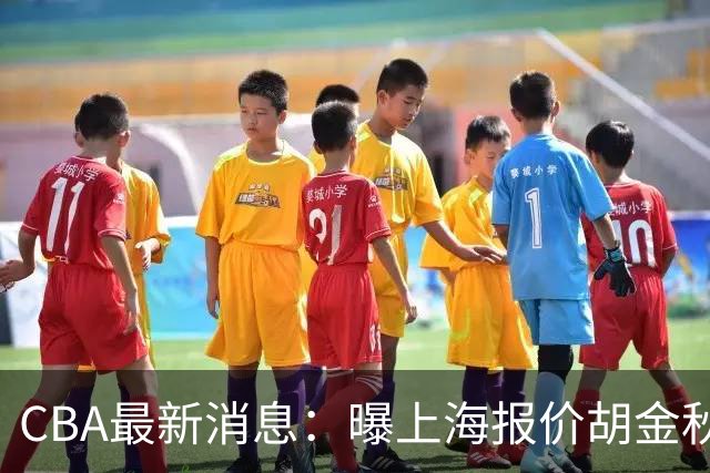 CBA最新消息：曝上海报价胡金秋，迪亚洛完成签约，辽宁放弃大莫